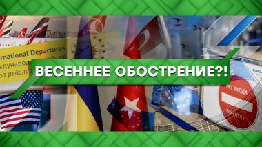 Весеннее обострение?! 13.04.2021