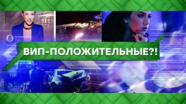 ВИП-положительные?! 14.10.2021