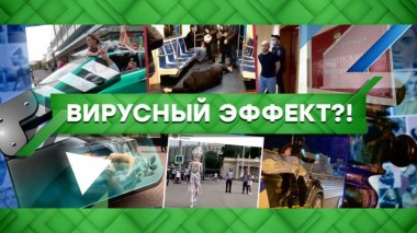 Вирусный эффект?! 04.08.2021