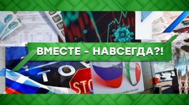 Вместе &mdash; навсегда?! 26.03.2020