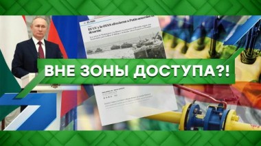 Вне зоны доступа?! 02.02.2022