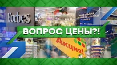 Вопрос цены?! 05.12.2022