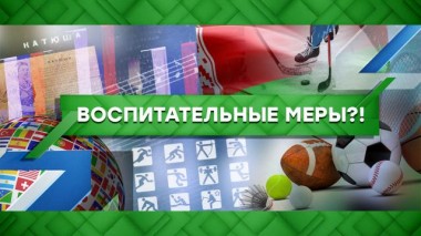 Воспитательные меры?! 24.02.2021