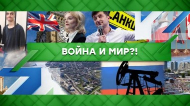 Война и мир?! 10.06.2022