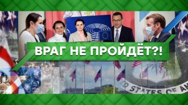 Враг не пройдет?! 30.09.2020