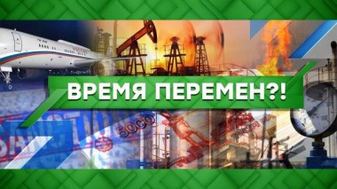 Время перемен?! 14.02.2023
