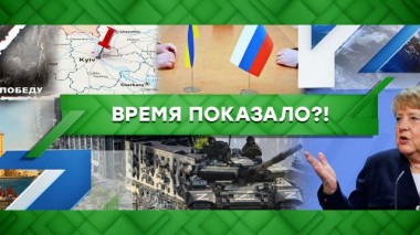 Время показало?! 09.06.2022