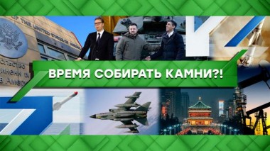 Время собирать камни?! 13.02.2023