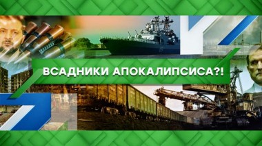 Всадники апокалипсиса?! 24.05.2022