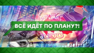 Все идет по плану?! 10.03.2020