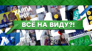 Всё на виду?! 23.10.2020
