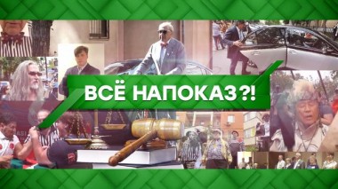 Все напоказ?! 18.09.2020