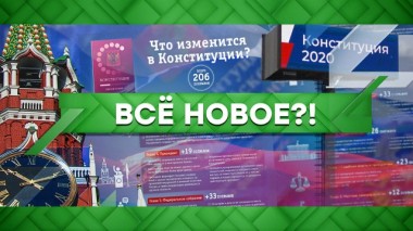 Всё новое?! 18.06.2020