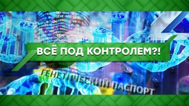 Всё под контролем?! 01.07.2022