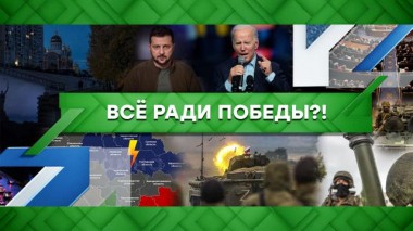 Всё ради победы?! 07.11.2022