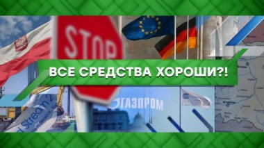 Все средства хороши?! 01.02.2022