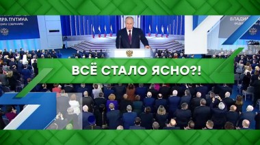«Все стало ясно?!». Спецвыпуск после послания президента Владимира Путина Федеральному собранию 21.02.2023