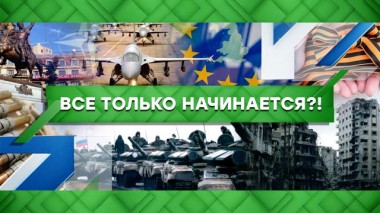 Всё только начинается?! 30.12.2022