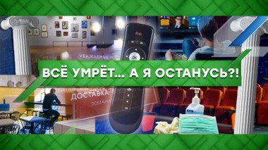 Все умрет… а я останусь?! 03.12.2020