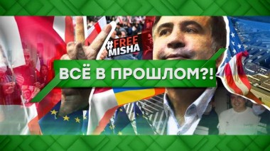 Все в прошлом?! 18.10.2021