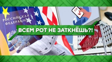 Всем рот не заткнешь?! 22.09.2021