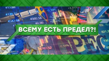 Всему есть предел?! 02.12.2021
