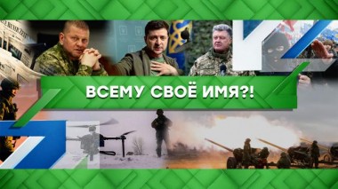 Всему свое имя?! 19.01.2023