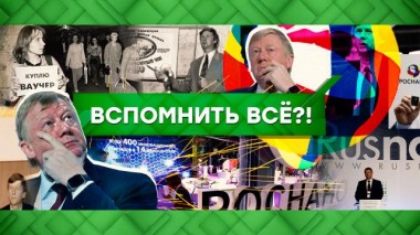 Вспомнить всё?! 31.01.2023