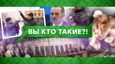 Вы кто такие?! 27.01.2020