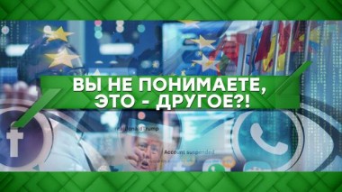 Вы не понимаете, это &mdash; другое?! 22.01.2021