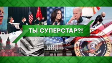Выпуск от 22 марта 2021 года 22.03.2021