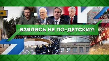 Взялись не по-детски?! 19.09.2022