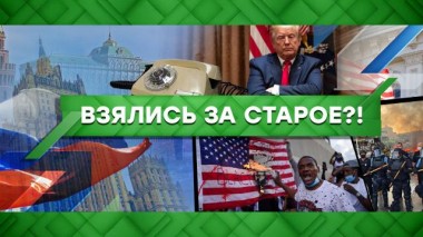 Взялись за старое?! 31.08.2020