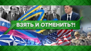 Взять и отменить?! 03.02.2022