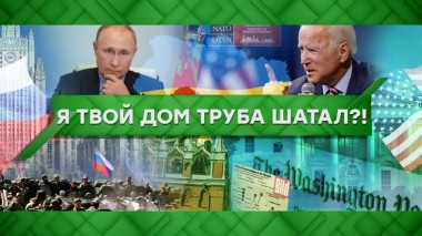 Я твой дом труба шатал?! 06.12.2021