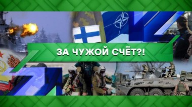 За чужой счет?! 24.03.2023