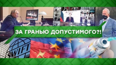 За гранью допустимого?! 23.03.2021