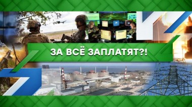 За все заплатят?! 13.09.2022