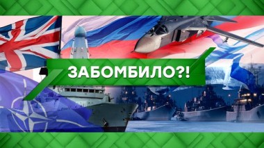 Забомбило?! 24.06.2021