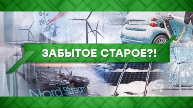 Забытое старое?! 19.02.2021