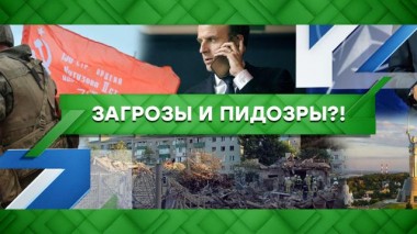 Загрозы и пидозры?! 04.07.2022