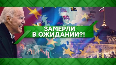 Замерли в ожидании?! 16.06.2021