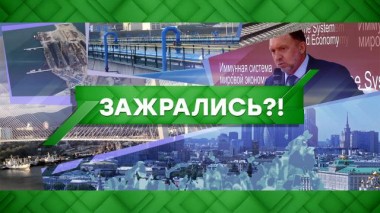 Зажрались?! 08.09.2020