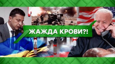 Жажда крови?! 05.04.2021