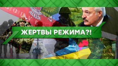 Жертвы режима?! 01.12.2021