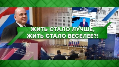 Жить стало лучше, жить стало веселее?! 20.01.2020