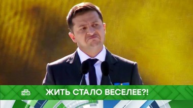 Жить стало веселее?! 26.08.2019