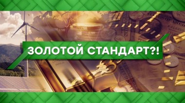 Золотой стандарт?! 30.04.2021