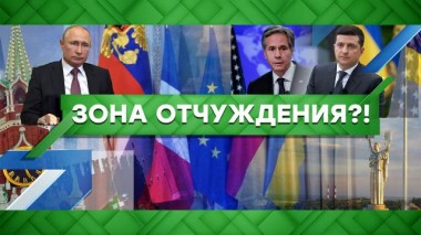 Зона отчуждения?! 28.04.2021