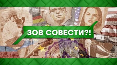 Зов совести?! 07.09.2020